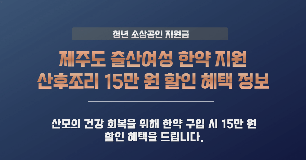 제주 출산여성 한약 지원