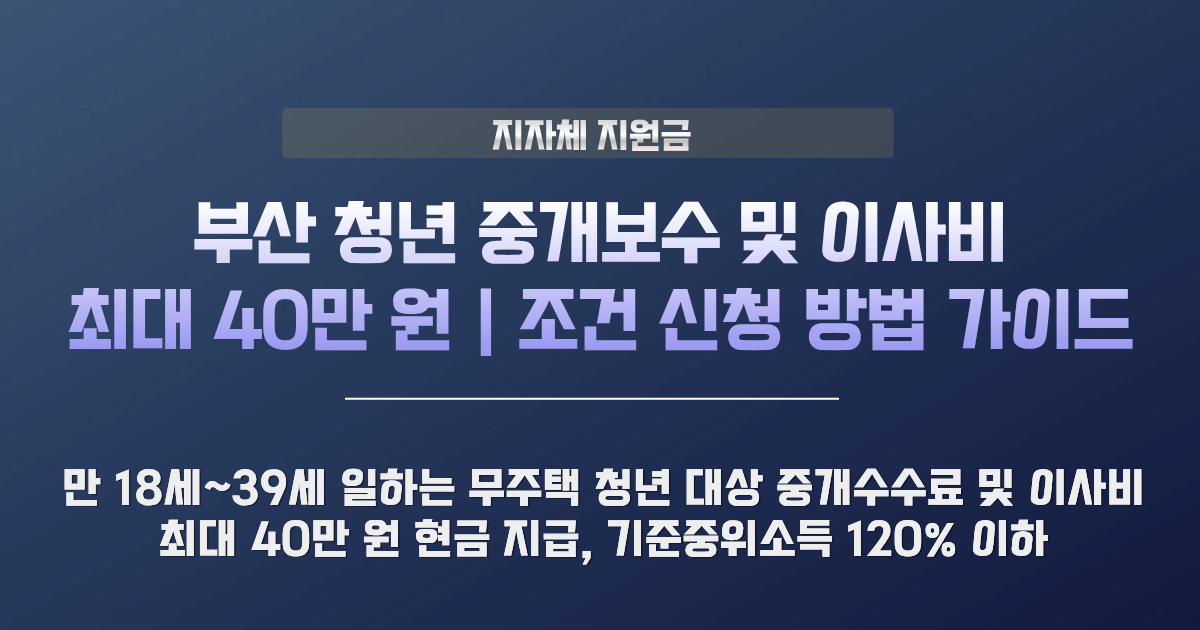 부산 청년 중개보수 및 이사비 지원