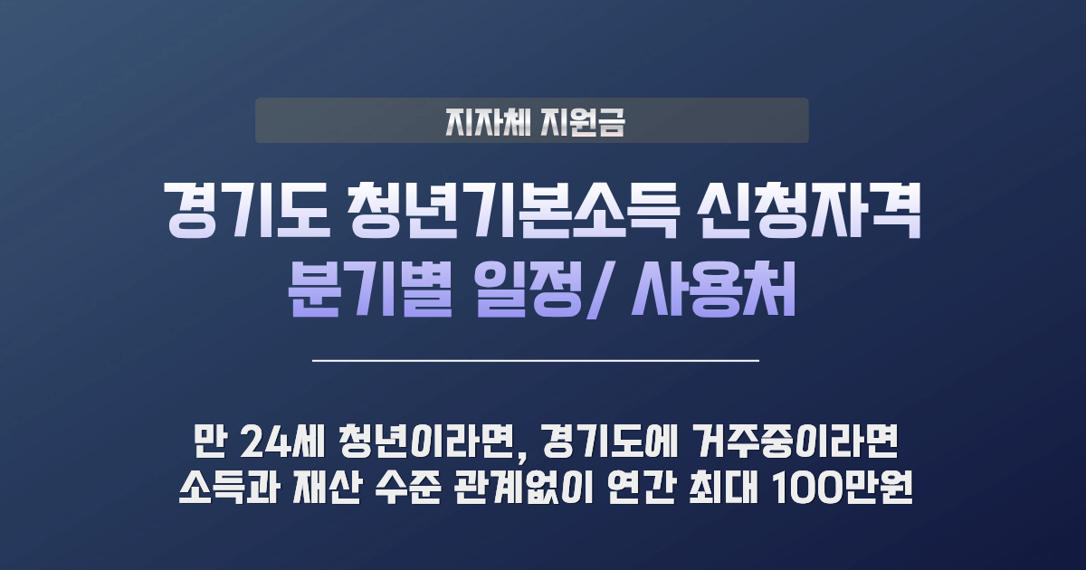 경기도 청년기본소득
