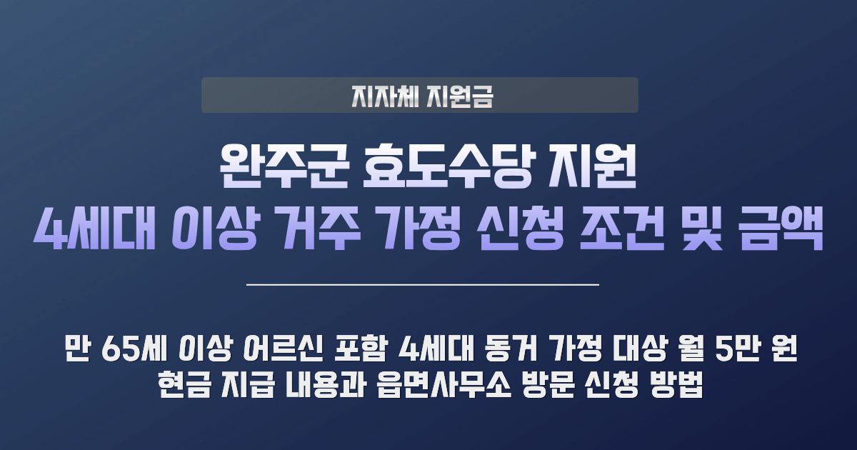 완주군 효도수당