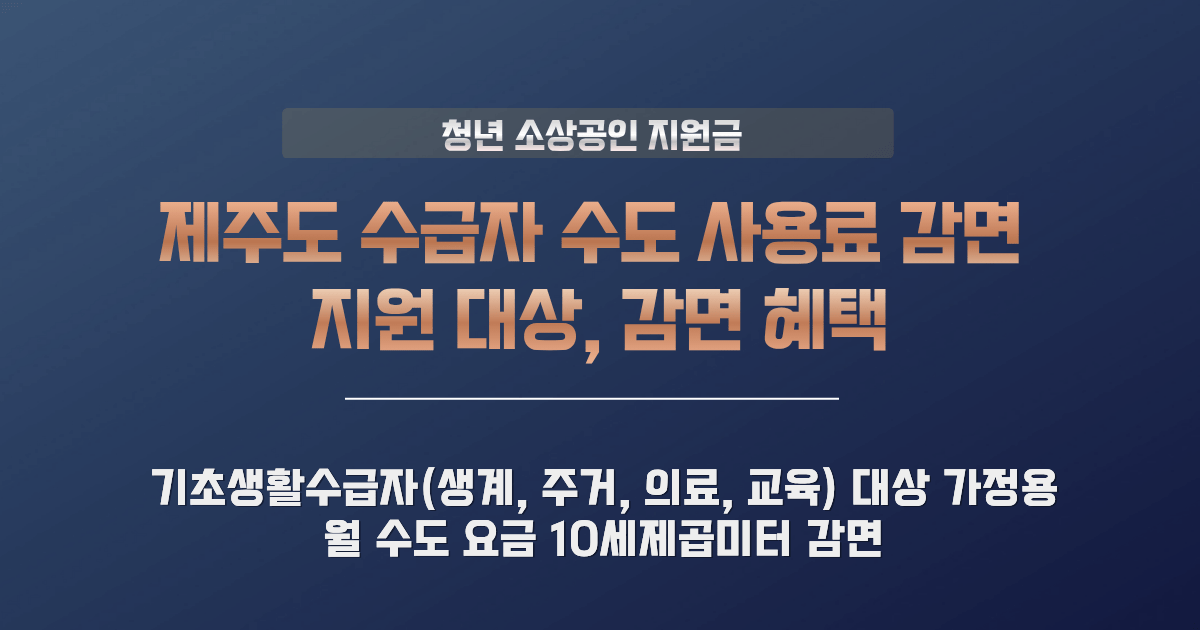 수급자 수도 사용료 감면