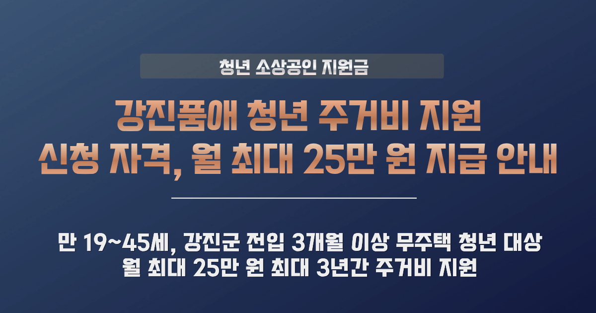 강진품애 청년 주거비 지원사업