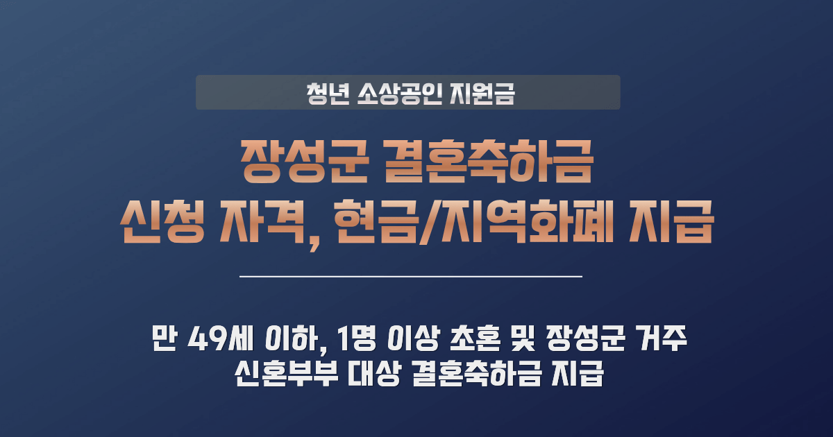 장성군 청년부부 결혼축하금 지원
