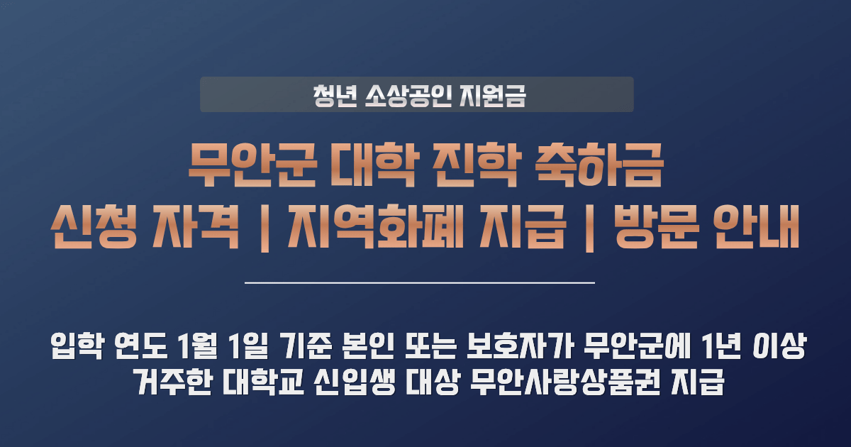 무안군 대학 진학 축하금 지원사업