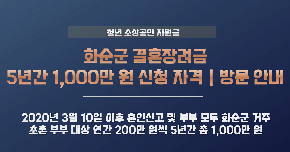화순군 결혼장려금 지원