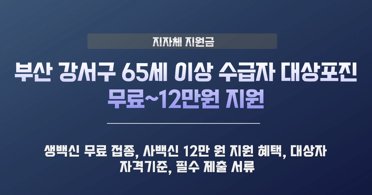 부산 강서구 대상포진 예방접종 지원