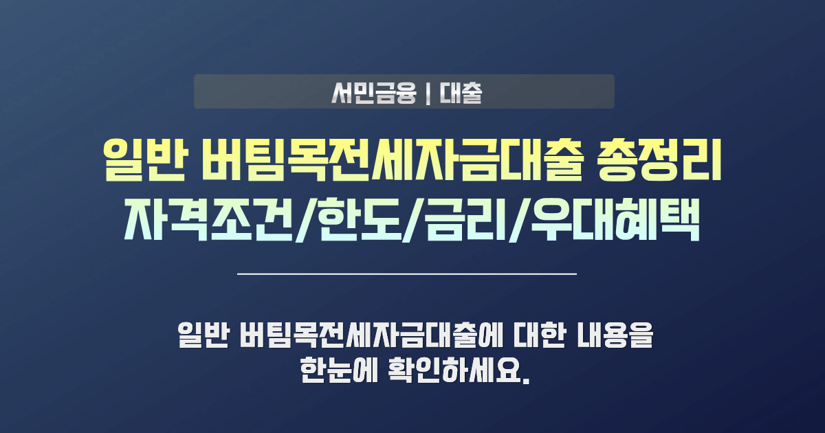 일반 버팀목전세자금대출 자격조건 및 금리 한도 안내