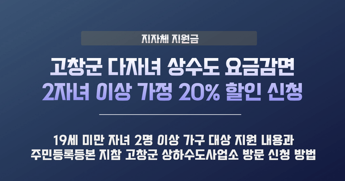 고창군 다자녀 상수도 요금감면
