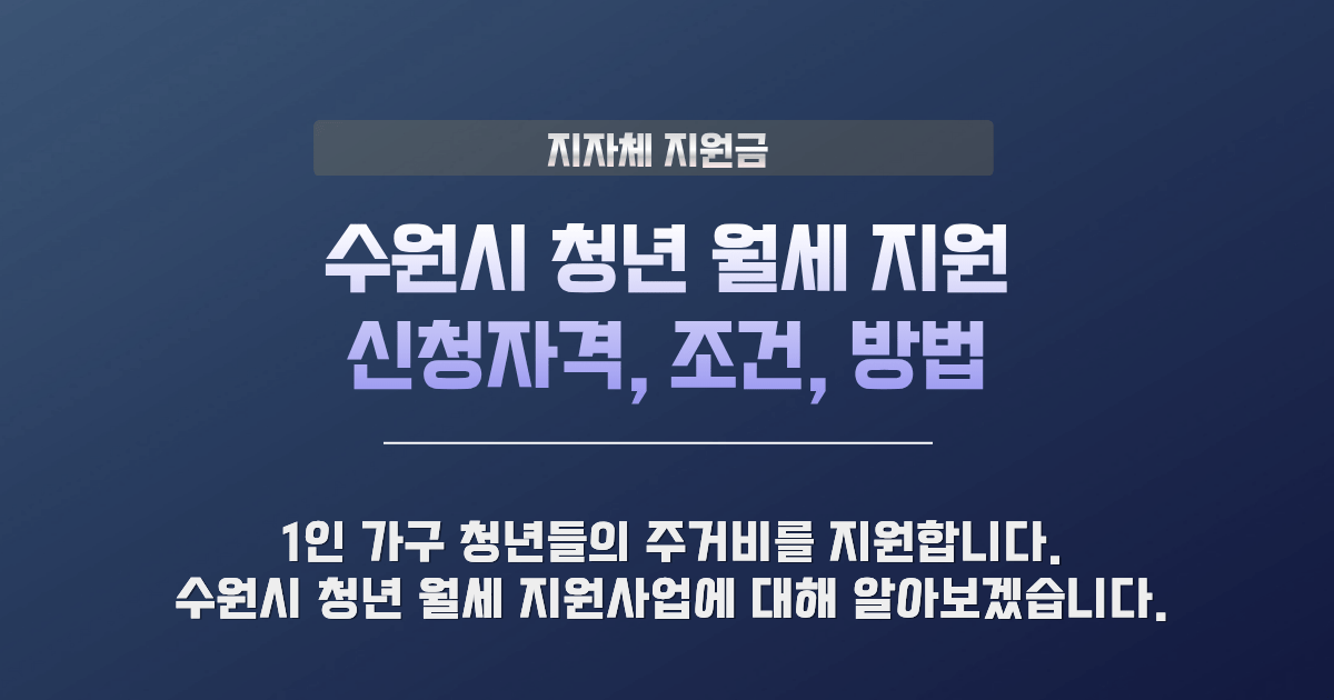 수원시 청년 월세 지원