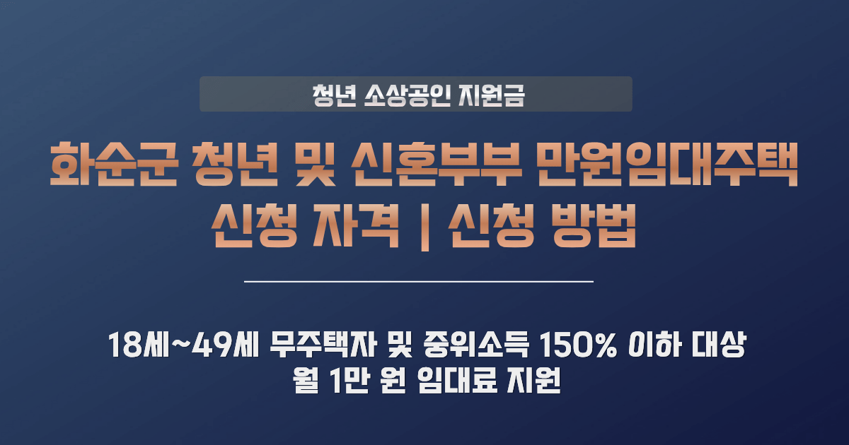 화순군 만원임대주택 지원 사업