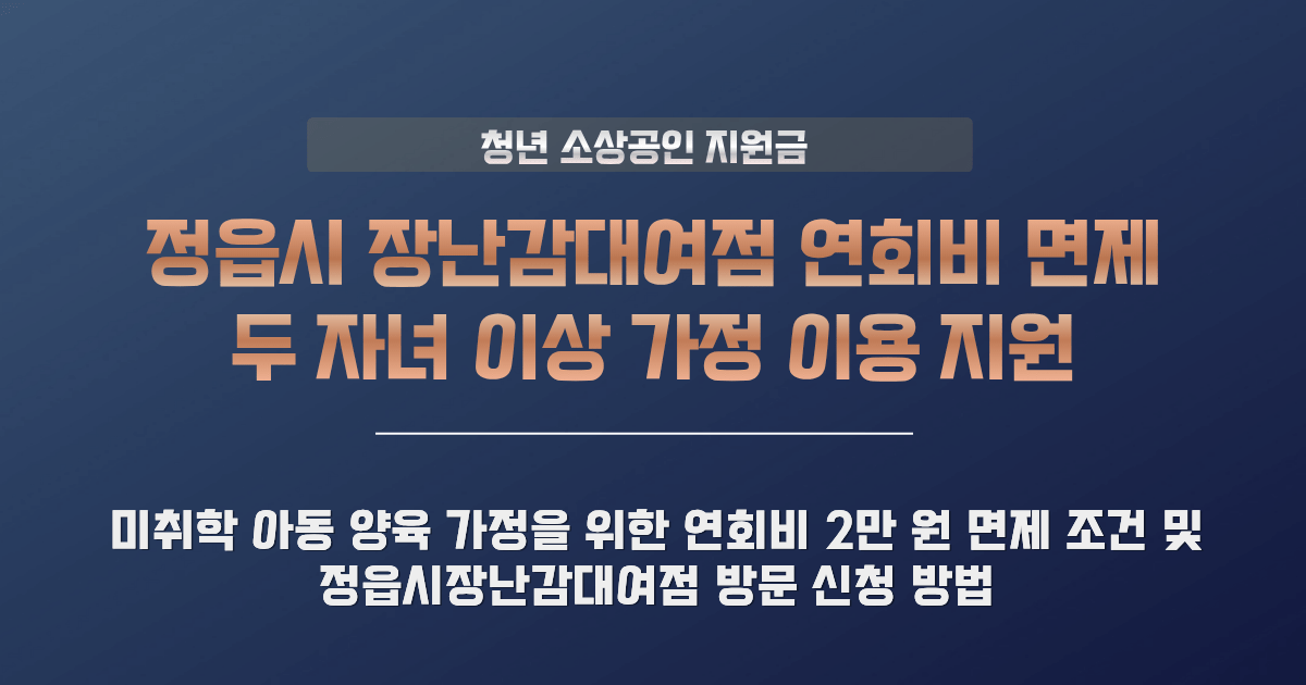정읍시 장난감대여점 이용지원