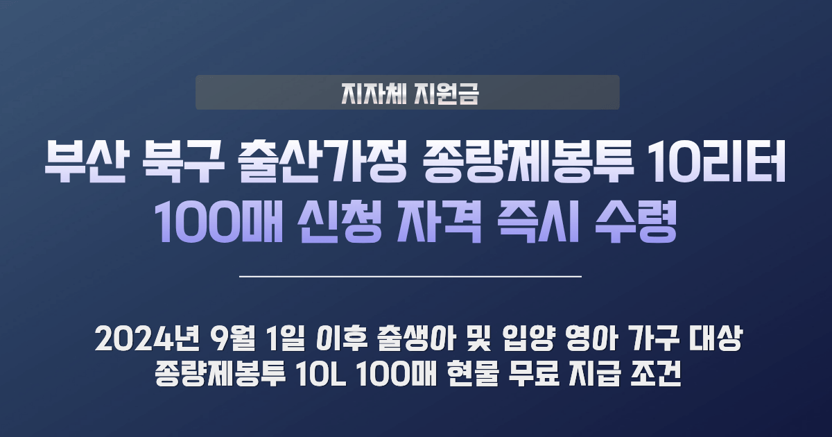 부산 북구 출산가정 종량제봉투