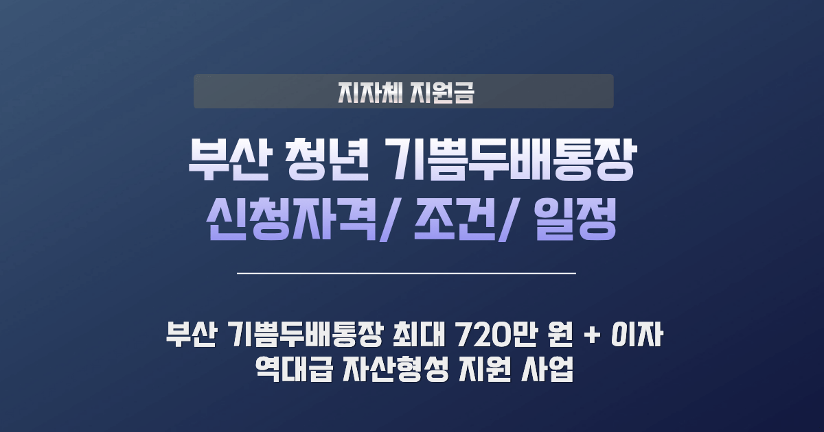부산 청년 기쁨두배통장