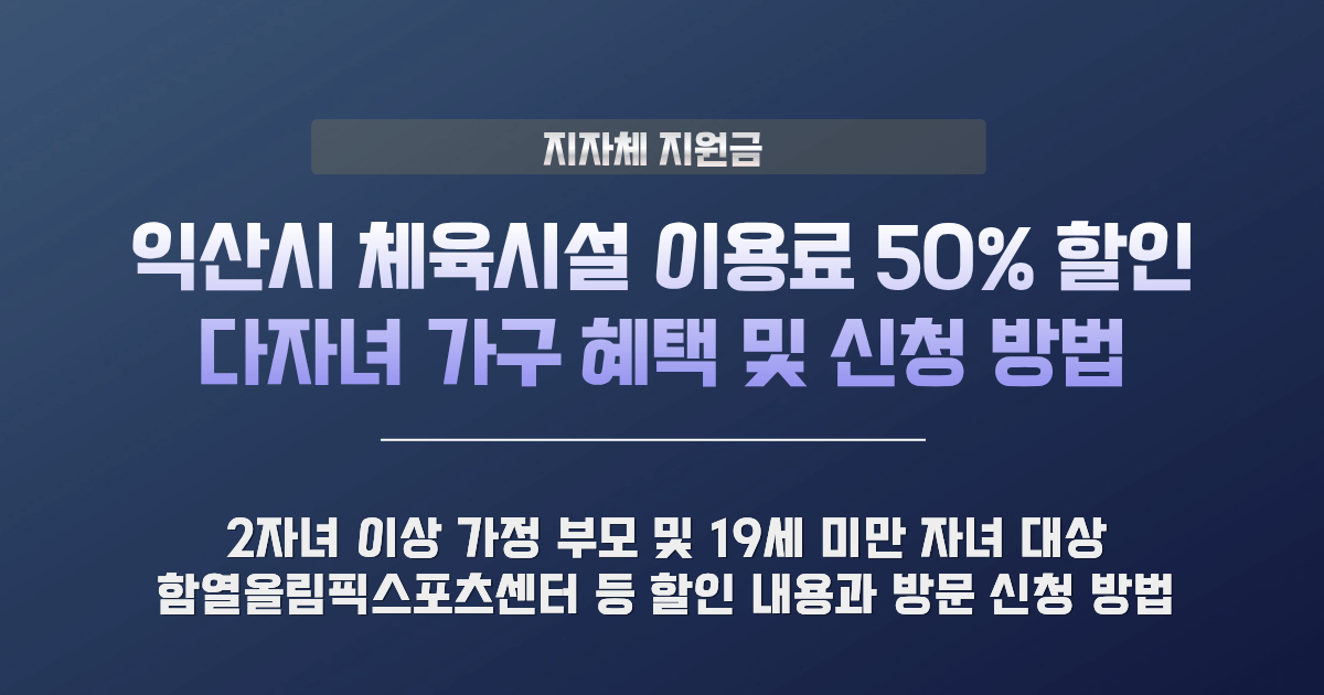 익산시 체육시설 이용료 할인