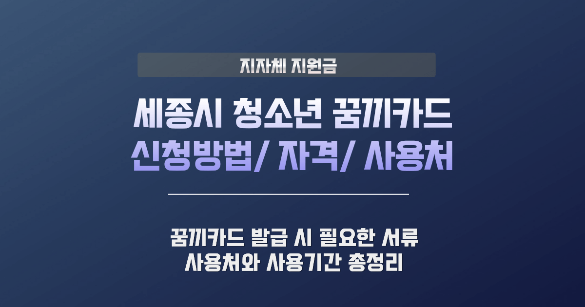 세종시 청소년 꿈끼카드