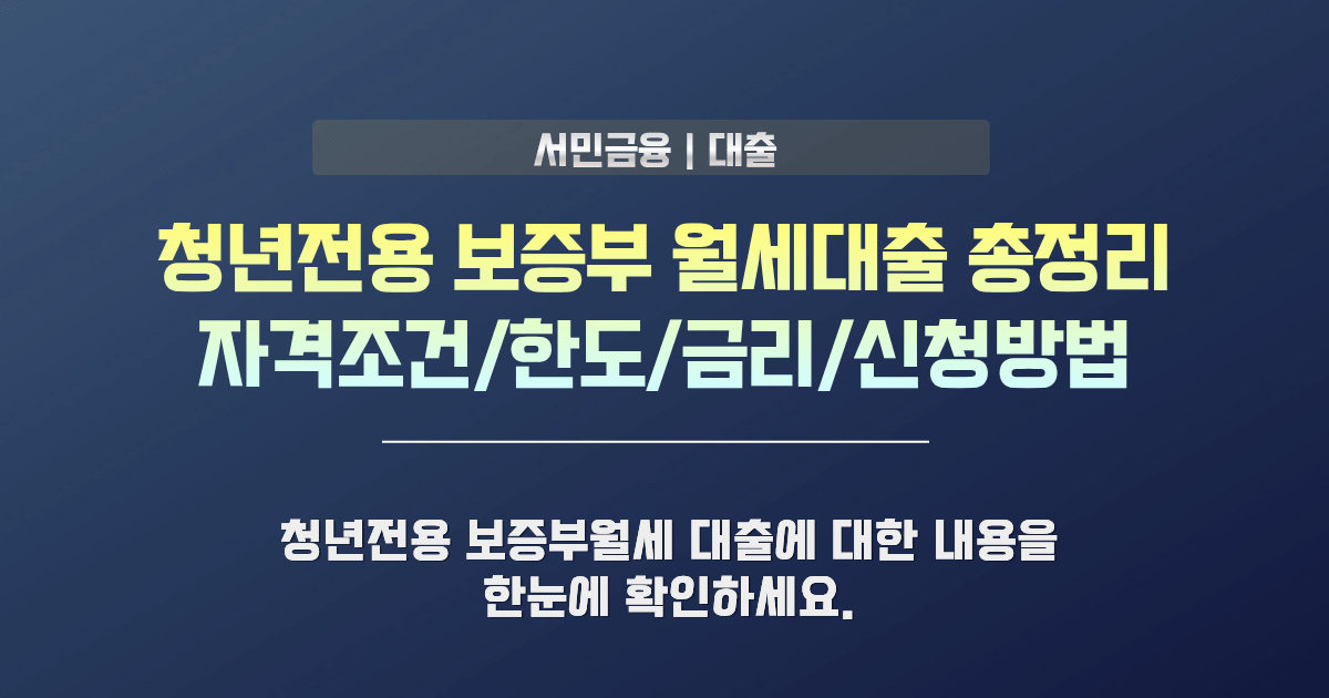 청년전용 보증부월세대출 자격조건 및 한도 안내