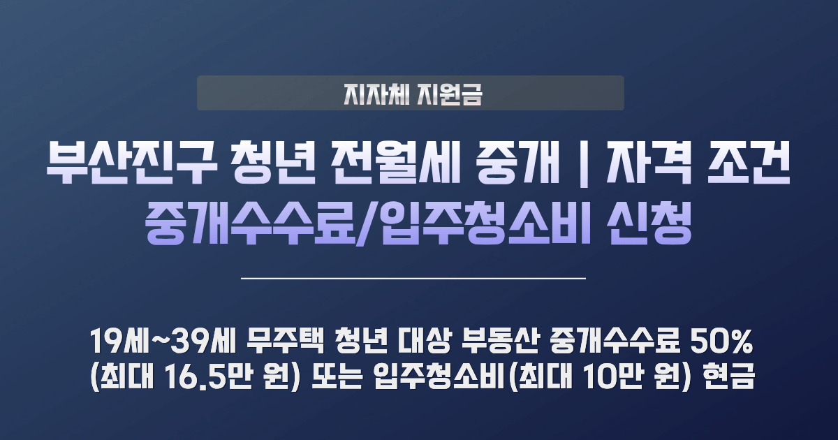 부산진구 청년 전월세 중개보수 지원