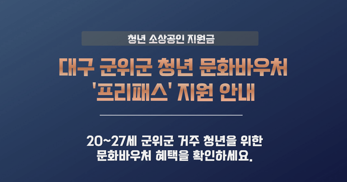 군위군 청년 문화바우처