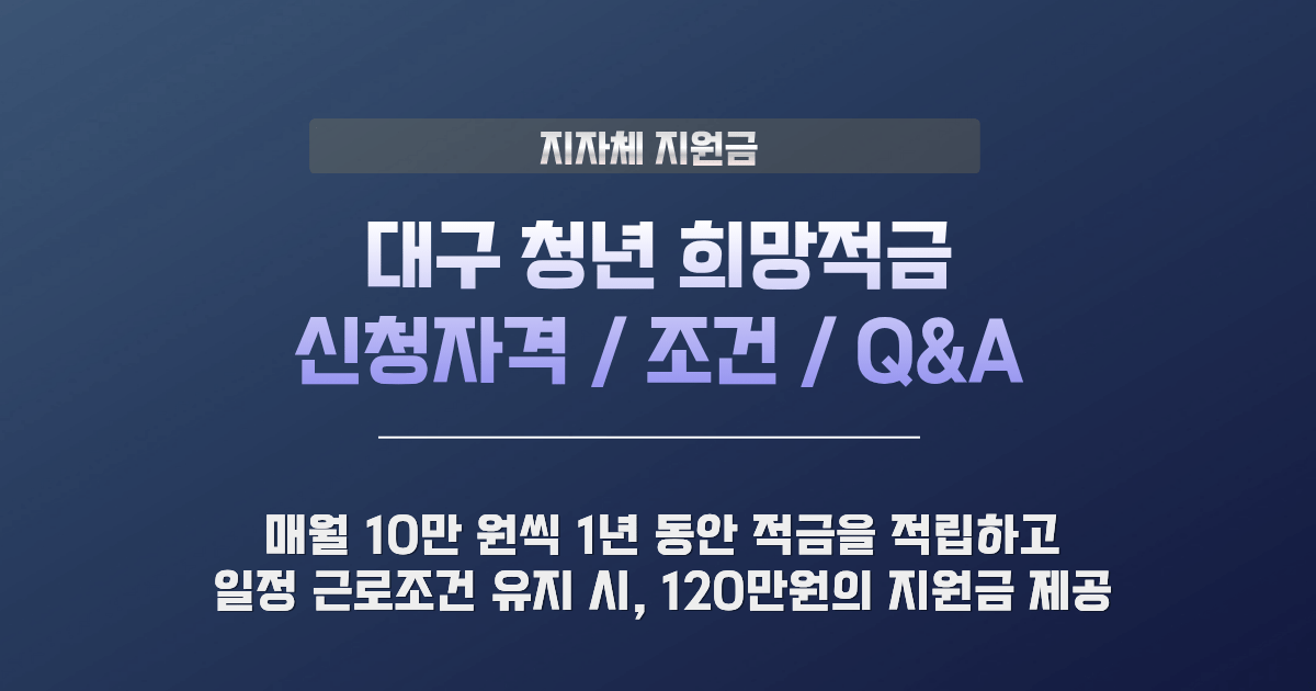대구 청년 희망적금