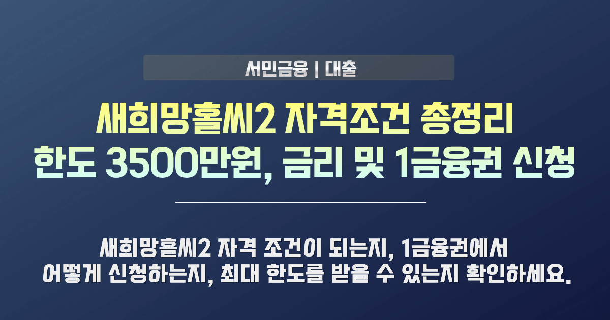 새희망홀씨2 자격조건 및 대출 한도 안내