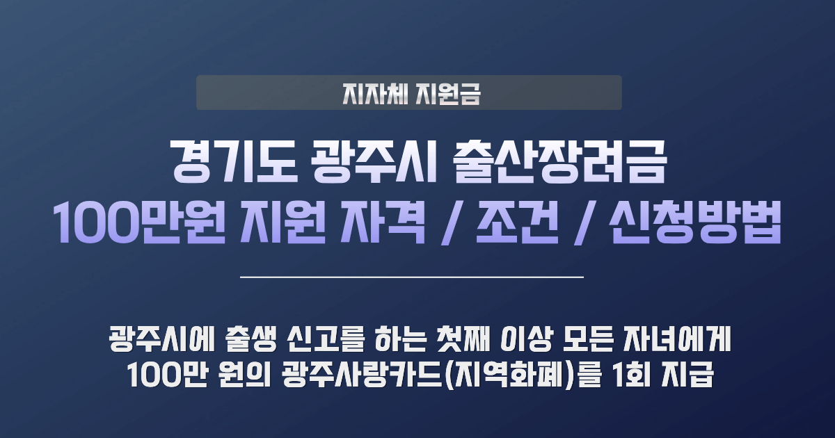 광주시 출산장려금