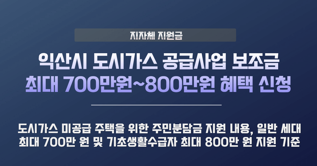 익산시 도시가스 공급사업 보조금