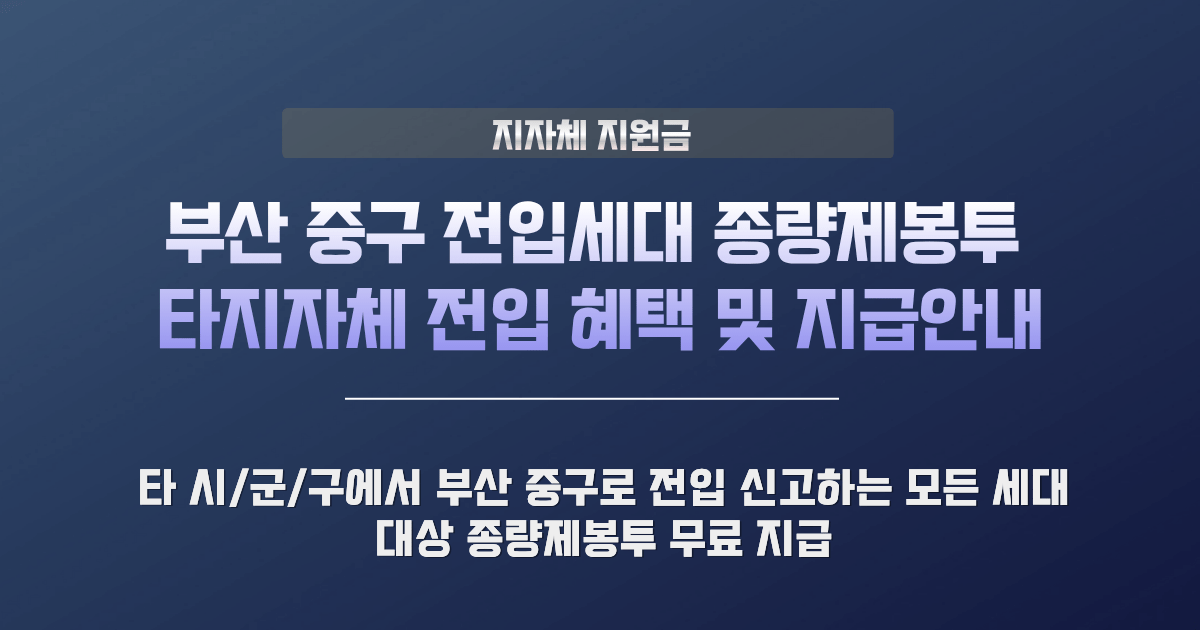 부산 중구 전입세대 종량제봉투