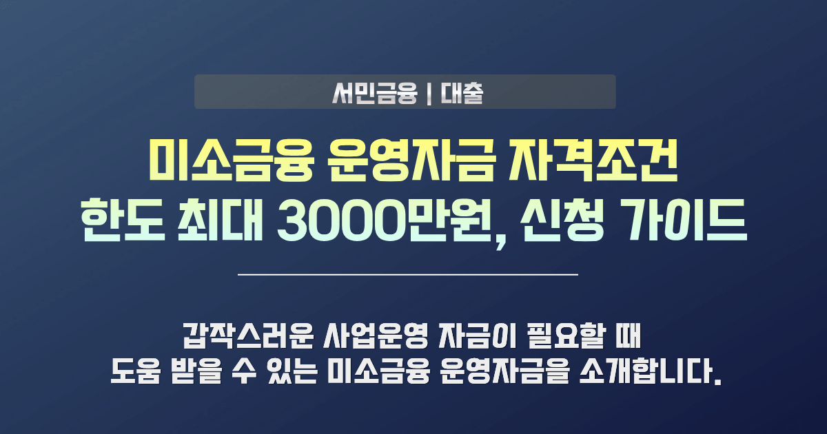 미소금융 운영자금 자격조건 및 한도 안내