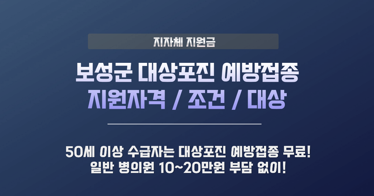 보성군 대상포진 예방접종