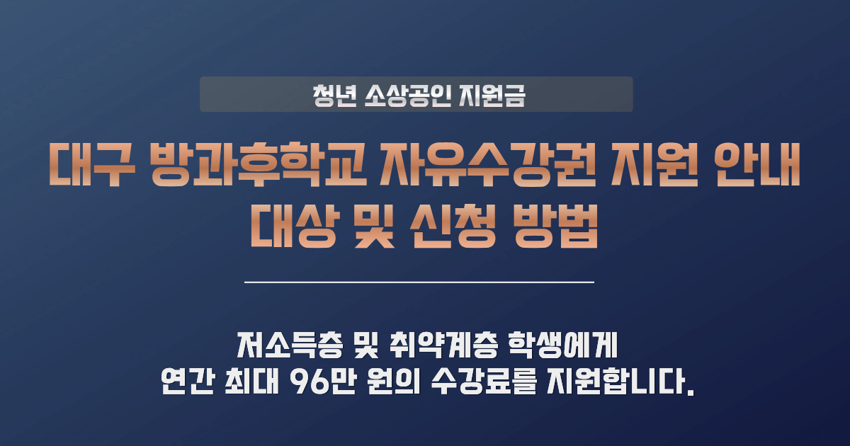 방과후학교 자유수강권