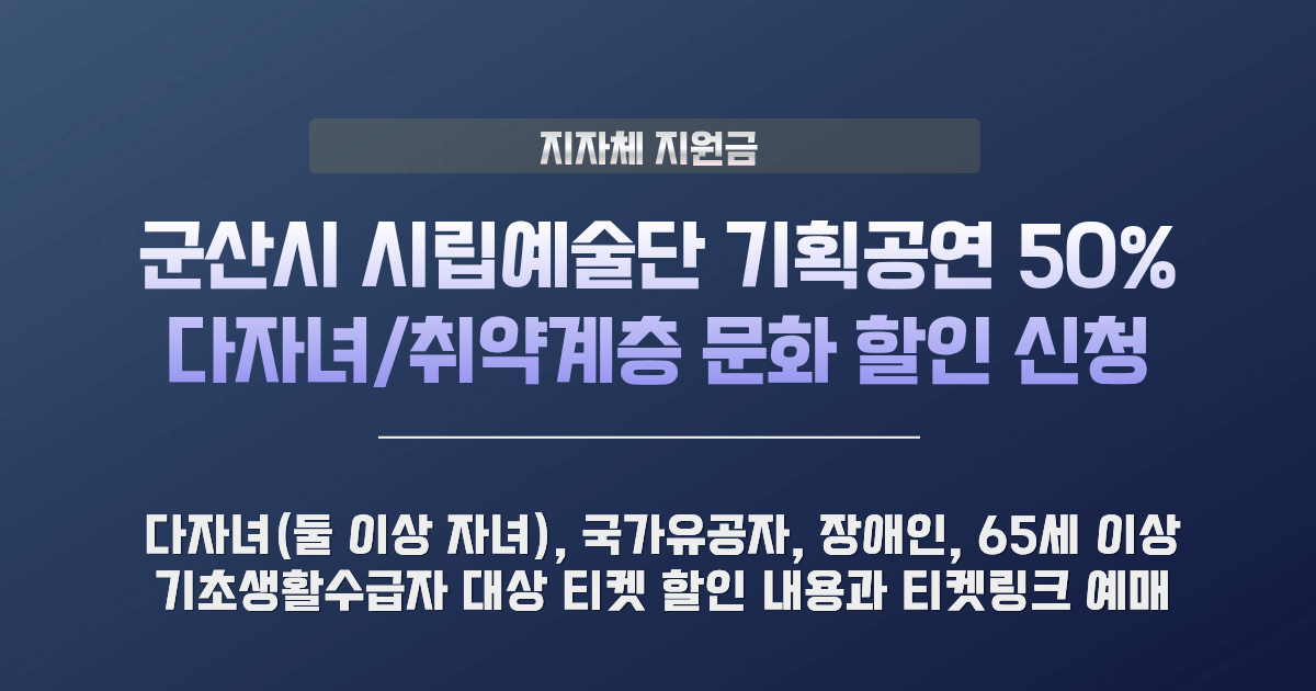 군산시 시립예술단 기획공연 감면