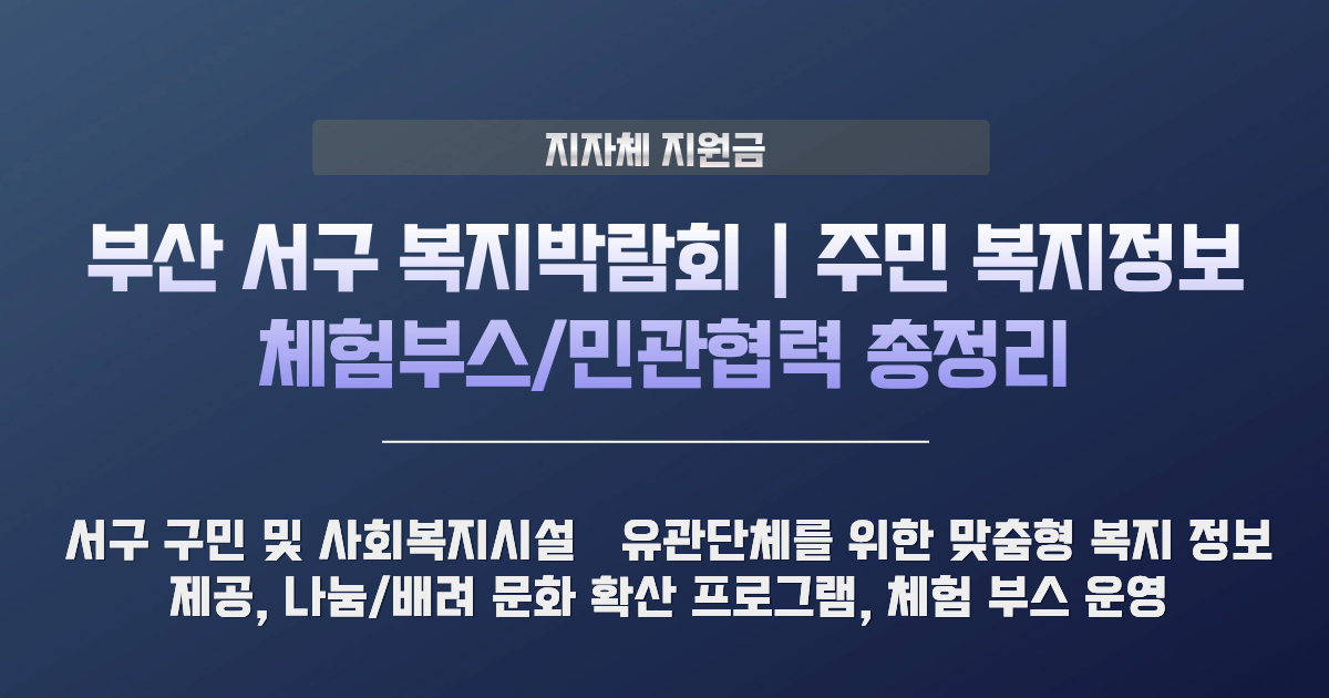 부산 서구 복지박람회